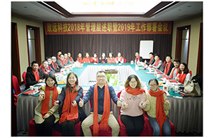 緻遠科(kē)技2018年管理層述職暨2019年工(gōng)作部署會(huì)議
