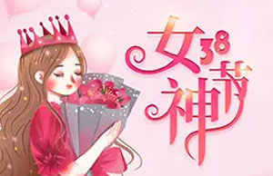 2022年女(nǚ)神節活動