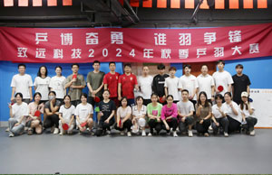 乒博奮勇  誰羽争鋒 緻遠科(kē)技2024年秋季乒羽大(dà)賽
